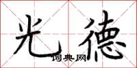 荊霄鵬光德楷書怎么寫