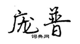曾慶福龐普行書個性簽名怎么寫
