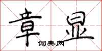 侯登峰章顯楷書怎么寫