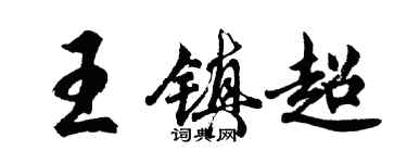 胡問遂王鎮超行書個性簽名怎么寫