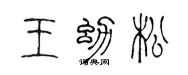 陳聲遠王幼松篆書個性簽名怎么寫