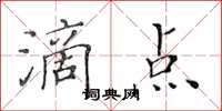 黃華生滴點楷書怎么寫