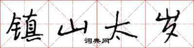 段相林鎮山太歲行書怎么寫