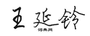 駱恆光王延鈴行書個性簽名怎么寫