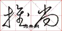 駱恆光推尚草書怎么寫