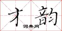 黃華生才韻楷書怎么寫