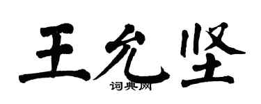 翁闓運王允堅楷書個性簽名怎么寫