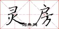 黃華生靈房楷書怎么寫