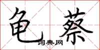 荊霄鵬龜蔡楷書怎么寫