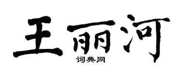 翁闓運王麗河楷書個性簽名怎么寫