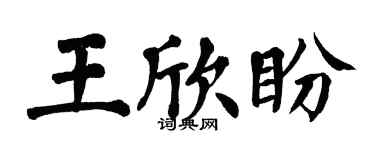 翁闓運王欣盼楷書個性簽名怎么寫