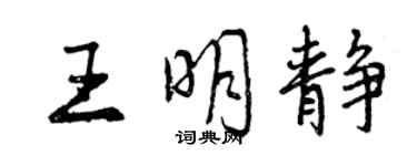 曾慶福王明靜行書個性簽名怎么寫