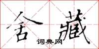 黃華生舍藏楷書怎么寫