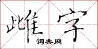 黃華生雌字楷書怎么寫