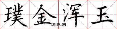 丁謙璞金渾玉楷書怎么寫