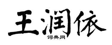 翁闓運王潤依楷書個性簽名怎么寫