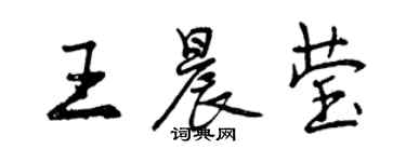 曾慶福王晨瑩行書個性簽名怎么寫