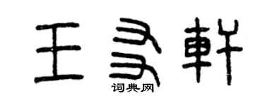 曾慶福王友軒篆書個性簽名怎么寫