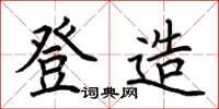 荊霄鵬登造楷書怎么寫