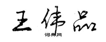 曾慶福王偉品行書個性簽名怎么寫