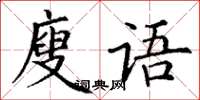 丁謙廋語楷書怎么寫