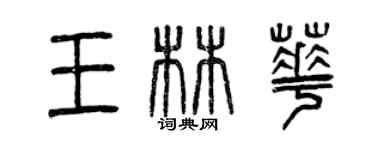 曾慶福王林華篆書個性簽名怎么寫