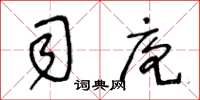 王冬齡司庖草書怎么寫