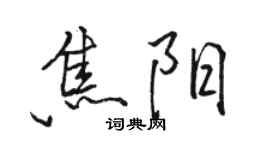 駱恆光焦陽行書個性簽名怎么寫