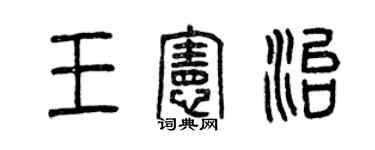 曾慶福王憲治篆書個性簽名怎么寫