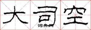 柯春海大司空隸書怎么寫