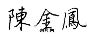 王正良陳金鳳行書個性簽名怎么寫