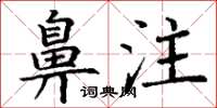 丁謙鼻注楷書怎么寫