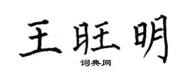 何伯昌王旺明楷書個性簽名怎么寫