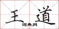 田英章王道楷書怎么寫