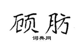 袁強顧肪楷書個性簽名怎么寫