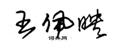 朱錫榮王佩映草書個性簽名怎么寫