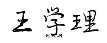 曾慶福王學理行書個性簽名怎么寫