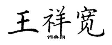 丁謙王祥寬楷書個性簽名怎么寫