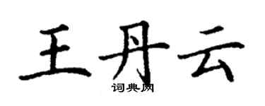 丁謙王丹雲楷書個性簽名怎么寫