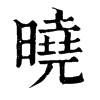 𥚌在康熙字典中的解釋_𥚌康熙字典