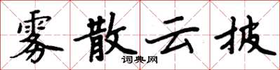 周炳元霧散雲披楷書怎么寫