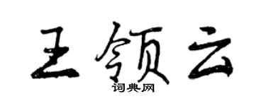 曾慶福王領雲行書個性簽名怎么寫