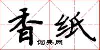 周炳元香紙楷書怎么寫