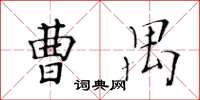 黃華生曹禺楷書怎么寫