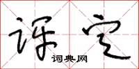 王冬齡評定草書怎么寫