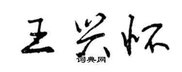 曾慶福王興懷行書個性簽名怎么寫