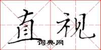 黃華生直視楷書怎么寫