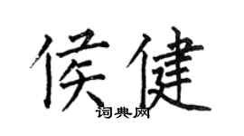 何伯昌侯健楷書個性簽名怎么寫