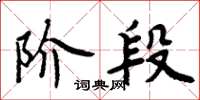 周炳元階段楷書怎么寫