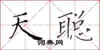 黃華生天聰楷書怎么寫